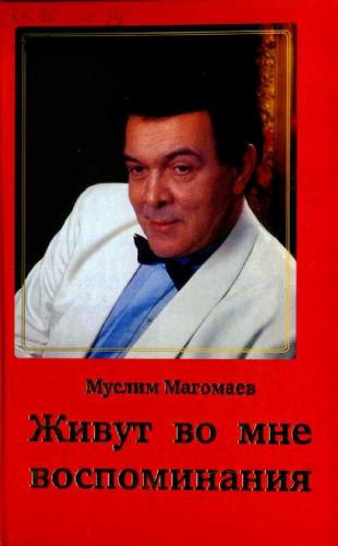 Слушайте бесплатные аудиокниги на русском языке | Audiobukva.com Магомаев Муслим - Живут во мне воспоминания