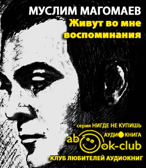 Слушайте бесплатные аудиокниги на русском языке | Audiobukva.com Магомаев Муслим - Живут во мне воспоминания