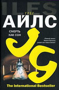 Слушайте бесплатные аудиокниги на русском языке | Audiobukva.com Айлс Грег - Смерть как сон