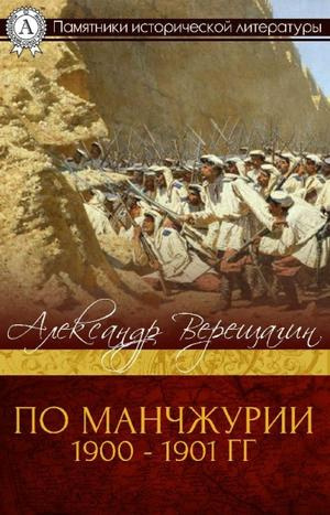 Слушайте бесплатные аудиокниги на русском языке | Audiobukva.com Верещагин Александр - По Маньчжурии
