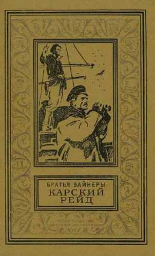 Слушайте бесплатные аудиокниги на русском языке | Audiobukva.com Вайнеры Аркадий и Георгий - Карский рейд
