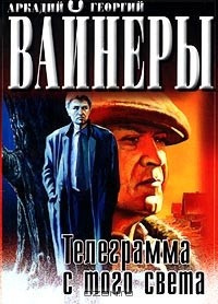 Слушайте бесплатные аудиокниги на русском языке | Audiobukva.com Вайнеры Аркадий и Георгий - Телеграмма с того света