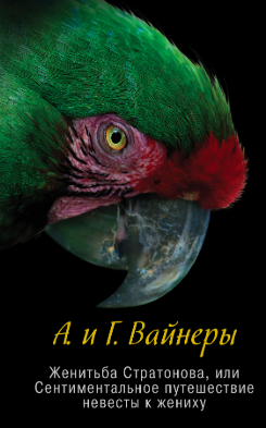 Слушайте бесплатные аудиокниги на русском языке | Audiobukva.com Вайнеры Аркадий и Георгий - Женитьба Стратонова, или Сентиментальное путешествие невесты к жениху