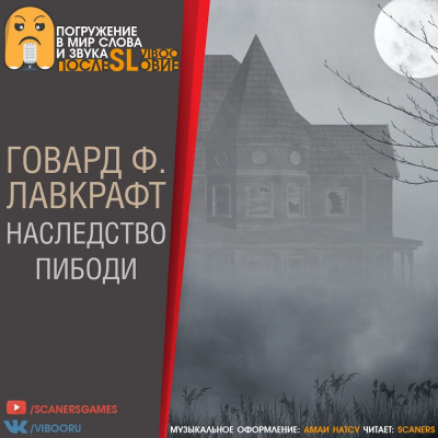 Слушайте бесплатные аудиокниги на русском языке | Audiobukva.com Лавкрафт Говард - Наследство Пибоди