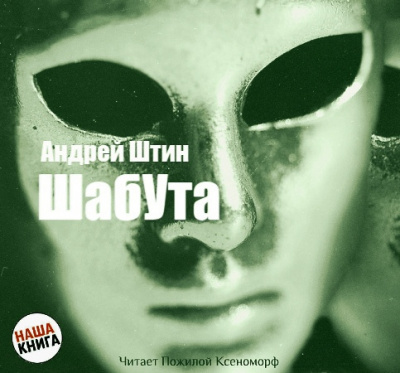 Слушайте бесплатные аудиокниги на русском языке | Audiobukva.com Штин Андрей - Шабута