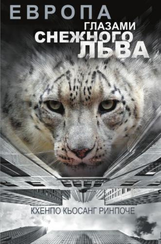 Слушайте бесплатные аудиокниги на русском языке | Audiobukva.com Ринпоче Кхенпо Кьосанг - Европа глазами снежного льва