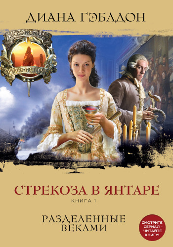 Слушайте бесплатные аудиокниги на русском языке | Audiobukva.com Гэблдон Диана - Стрекоза в янтаре. Разделенные веками