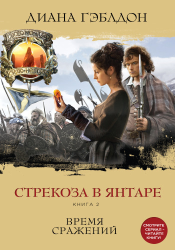Слушайте бесплатные аудиокниги на русском языке | Audiobukva.com Гэблдон Диана - Стрекоза в янтаре. Время сражений