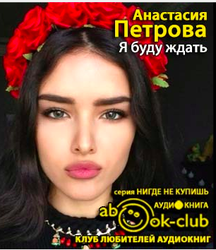 Слушайте бесплатные аудиокниги на русском языке | Audiobukva.com Петрова Анастасия - Я буду ждать
