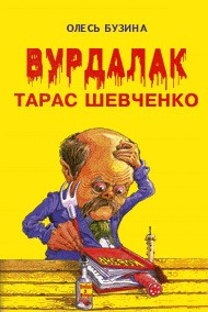Слушайте бесплатные аудиокниги на русском языке | Audiobukva.com Бузина Олесь - Вурдалак Тарас Шевченко