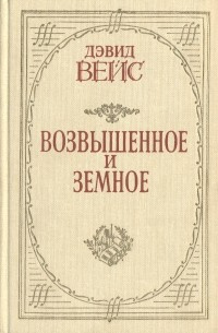 Слушайте бесплатные аудиокниги на русском языке | Audiobukva.com Вейс Дэвид - Возвышенное и земное