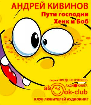 Слушайте бесплатные аудиокниги на русском языке | Audiobukva.com Кивинов Андрей - Пути господни. Хенк и Боб