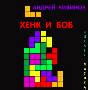 Слушайте бесплатные аудиокниги на русском языке | Audiobukva.com Кивинов Андрей - Пути господни. Хенк и Боб