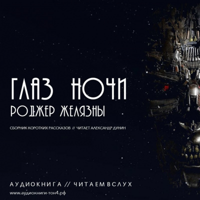 Слушайте бесплатные аудиокниги на русском языке | Audiobukva.com Желязны Роджер - Сборник рассказов