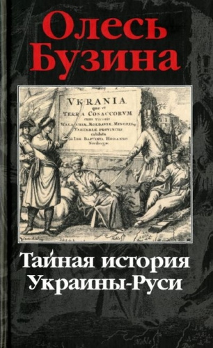 Слушайте бесплатные аудиокниги на русском языке | Audiobukva.com Бузина Олесь - Тайная история Украины-Руси