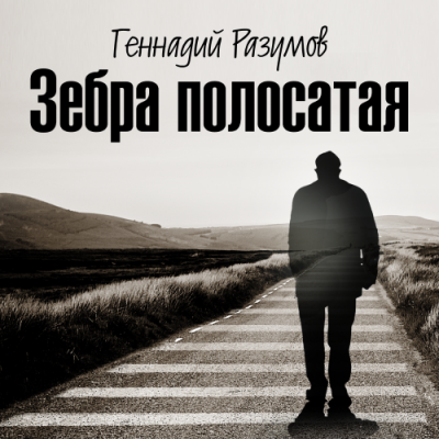 Слушайте бесплатные аудиокниги на русском языке | Audiobukva.com Разумов Геннадий  - Зебра полосатая
