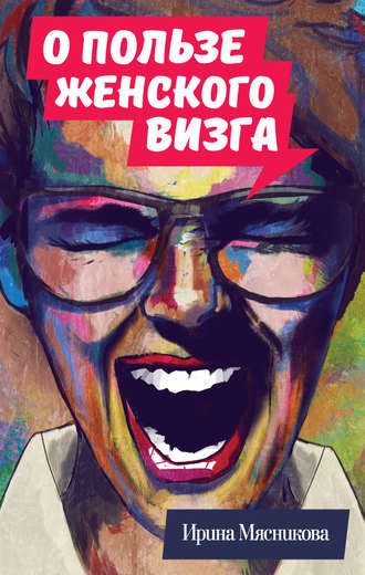 Слушайте бесплатные аудиокниги на русском языке | Audiobukva.com Мясникова Ирина - О пользе женского визга