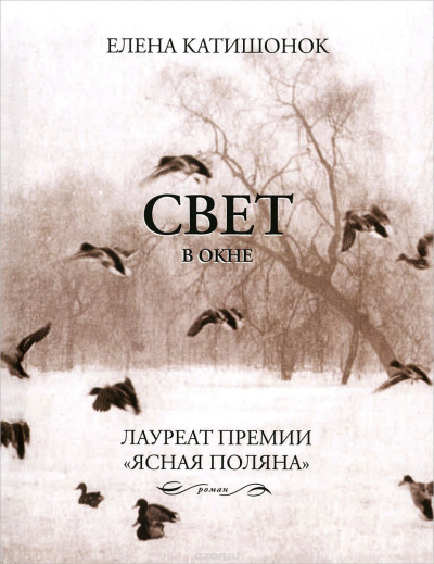 Слушайте бесплатные аудиокниги на русском языке | Audiobukva.com Катишонок Елена - Свет в окне