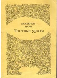 Слушайте бесплатные аудиокниги на русском языке | Audiobukva.com Эммануэль Арсан - Частные уроки