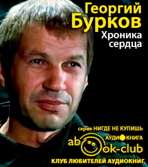 Слушайте бесплатные аудиокниги на русском языке | Audiobukva.com Бурков Георгий - Хроника сердца