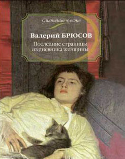 Слушайте бесплатные аудиокниги на русском языке | Audiobukva.com Брюсов Валерий - Последние страницы из дневника женщины