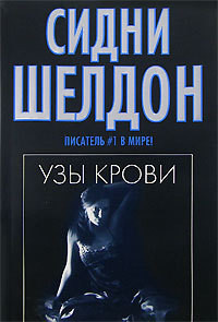 Слушайте бесплатные аудиокниги на русском языке | Audiobukva.com Шелдон Сидни - Узы крови