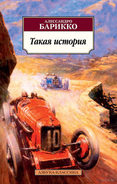Слушайте бесплатные аудиокниги на русском языке | Audiobukva.com Барикко Алессандро - Такая история