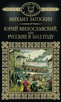 Слушайте бесплатные аудиокниги на русском языке | Audiobukva.com Загоскин Михаил - Юрий Милославский, или Русские в 1612 году