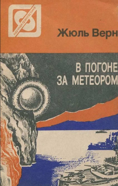 Слушайте бесплатные аудиокниги на русском языке | Audiobukva.com Верн Жюль - В погоне за метеором