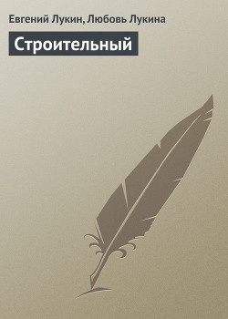 Слушайте бесплатные аудиокниги на русском языке | Audiobukva.com Лукин Евгений - Строительный