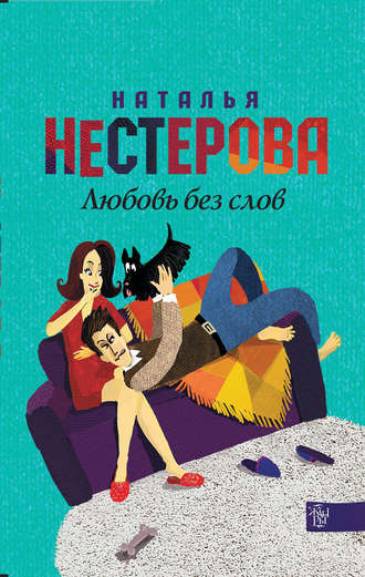 Слушайте бесплатные аудиокниги на русском языке | Audiobukva.com Нестерова Наталья - Любовь без слов