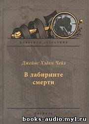 Слушайте бесплатные аудиокниги на русском языке | Audiobukva.com Чейз Джеймс Хедли - В лабиринте смерти