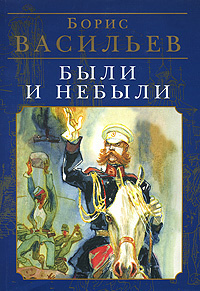Слушайте бесплатные аудиокниги на русском языке | Audiobukva.com Васильев Борис - Были и небыли