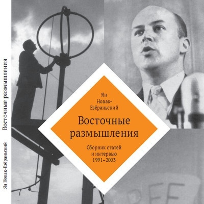Слушайте бесплатные аудиокниги на русском языке | Audiobukva.com Новак Ян - Восточные Размышления. Сборник избранных статей и интервью 1991-2003 гг.