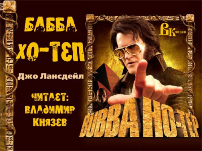 Слушайте бесплатные аудиокниги на русском языке | Audiobukva.com Лансдэйл Джо Р. - Бубба Хо-Теп
