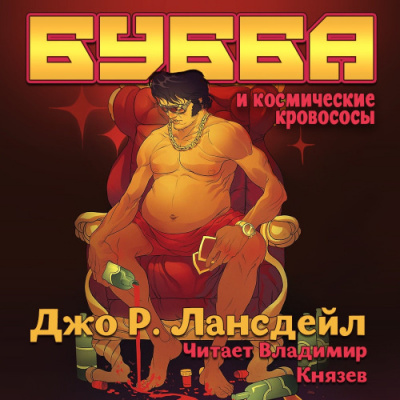 Слушайте бесплатные аудиокниги на русском языке | Audiobukva.com Лансдэйл Джо Р. - Бубба и космические кровососы
