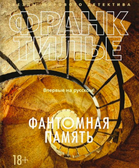 Слушайте бесплатные аудиокниги на русском языке | Audiobukva.com Тилье Франк - Фантомная память