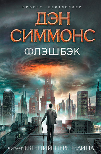 Слушайте бесплатные аудиокниги на русском языке | Audiobukva.com Симмонс Дэн - Флэшбэк
