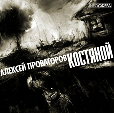 Слушайте бесплатные аудиокниги на русском языке | Audiobukva.com Провоторов Алексей - Костяной