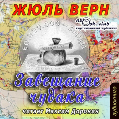 Слушайте бесплатные аудиокниги на русском языке | Audiobukva.com Верн Жюль - Завещание чудака