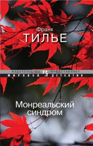 Слушайте бесплатные аудиокниги на русском языке | Audiobukva.com Тилье Франк - Монреальский синдром