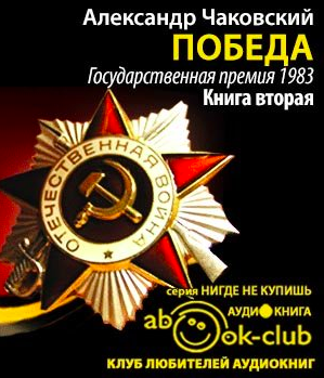 Слушайте бесплатные аудиокниги на русском языке | Audiobukva.com Чаковский Александр - Победа. Книга 2