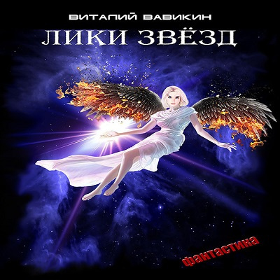 Слушайте бесплатные аудиокниги на русском языке | Audiobukva.com Вавикин Виталий - Лики звезд
