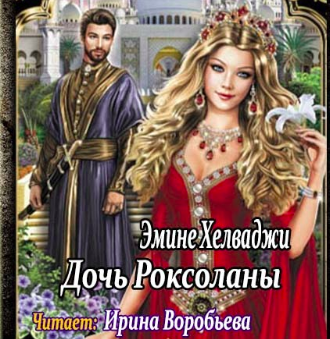 Слушайте бесплатные аудиокниги на русском языке | Audiobukva.com Хелваджия Эмине - Дочь Роксоланы