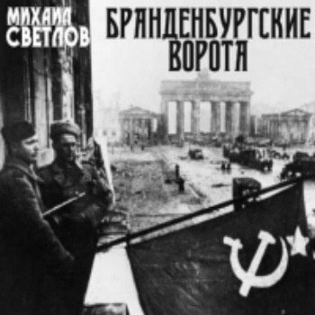Слушайте бесплатные аудиокниги на русском языке | Audiobukva.com Светлов Михаил - Бранденбургские ворота