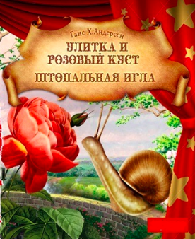 Слушайте бесплатные аудиокниги на русском языке | Audiobukva.com Андерсен Ганс - Калоши счастья. Улитка и розовый куст. Штопальная игла