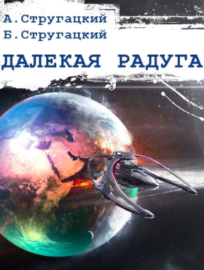 Слушайте бесплатные аудиокниги на русском языке | Audiobukva.com Стругацкие Аркадий и Борис - Далекая радуга