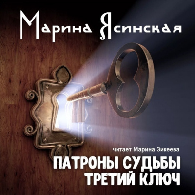 Слушайте бесплатные аудиокниги на русском языке | Audiobukva.com Ясинская Марина - Сказки