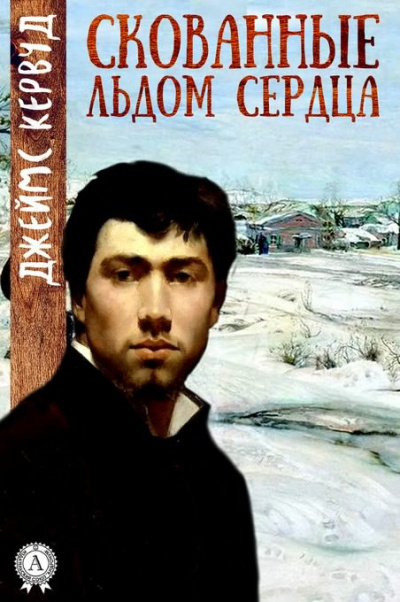 Слушайте бесплатные аудиокниги на русском языке | Audiobukva.com Кервуд Джеймс Оливер - Скованные льдом сердца