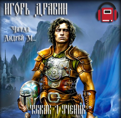 Слушайте бесплатные аудиокниги на русском языке | Audiobukva.com Дравин Игорь - Ученик